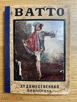 Ватто. Художественная Библиотека. 1909 год. Издание Лепковскаго. Редкость!