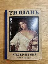 Тициан. Художественная Библиотека. 1909 год. Издание Лепковскаго. Редкость!