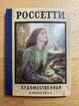 Россети. Художественная Библиотека. 1909 год. Издание Лепковскаго. Редкость!