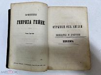Генрих Гейне 1864 год. Отрывки об Англии том 3.!