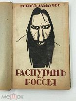 Алмазов Б. Распутин и Россия, Историческая справка. Прага, 1922