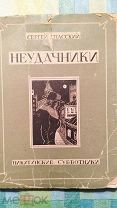 Сергей Спасский Неудачники 1928 автограф автора