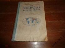 Г.И. Иванов А.С. Добров География частей света 1952 год 191 стр. СТАЛИНСКИЙ ПЕРИОД