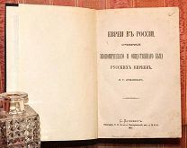Евреи в России. Очерки экономического и общественного быта русских евреев. 1877. Редкость!!