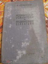 1939 Чистяков. Резонансные усилители и предварительные селекторы. Схемы. Примеры расчетов.