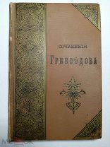 Грибоедов А.С. Полное собрание сочинений.1892г.