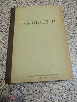 1936 Персон. Радиосети. - Теория и расчет антенн. - Практические измерения и настройки.
