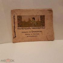 Календарь Москвички Брокар Россинского старинный дореволюционный реклама парфюмерия духи модерн