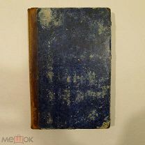 Исторические монографии Никола Костомарова Т. 6 Московское разоренье
