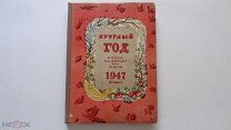 Круглый год. Книга-календарь для детей на 1947 год.