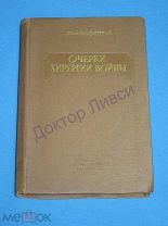 Оппель В.А. проф. Очерки хирургии войны. Л. 1940 / пк-54 / Медицина