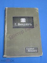 Виндлер. Д. Главный каталог Хирургические инструменты, больничная мебель.С.-Петербург 1912 / пк-53