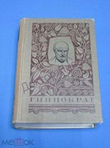 Гиппократ. Избранные книги. М. 1936 / пк-54