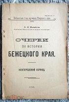 Михайлов. Очерки по истории Бежецкого края: Новгородский период. 1924 г О-во изучения Тверского края