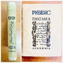 3 Academia Рубенс Письма 1933 г. Суперобложка