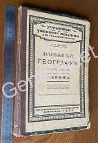 Учебник для трудовой школы Начальный курс географии Европа Часть 3 Иванов 1924 СССР