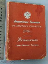 Старинная книга Путеводитель 1896 год ВСЕРОССИЙСКАЯ ВЫСТАВКА Карты Царская Россия Оригинал