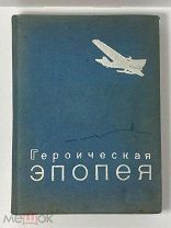 КНИГА ФОТО-ДОКУМЕНТОВ ГЕРОИЧЕСКАЯ ЭПОПЕЯ 1935г. СССР! РЕДКОСТЬ
