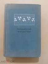 Кабардинский фольклор. М.-Л. Academia, 1936г.