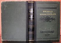 Военная энциклопедия. Первый том. 1911.!