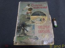 Сельско-Хозяйственный Народный Календарь 1916 г. (RARE) (Очень сильно Б/У)