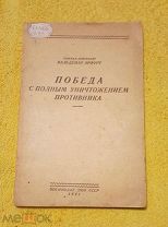 1941 г. ПМВ. Ген. Вальдемар Эрфурт. ПОБЕДА С ПОЛНЫМ УНИЧТОЖЕНИЕМ ПРОТИВНИКА.