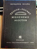 Фридрих Блейх. Теория и расчет железных мостов. 1931