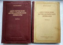 Головин Н. Я. Акустические артиллерийские приборы. В 2-х томах. 1940-41гг. Редкость!