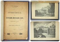 1907 Путеводитель Старорусские Минеральные Воды СТАРАЯ РУССА Новгородская Губерния до 1917 санаторий
