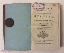 Книга «Исторический, статистический и географический журнал. на 1815 год». ЧЧ. 1, 2. Кн. 1 - 6.
