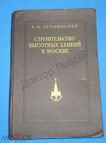 Олтаржевский В.К. Строительство высотных зданий в Москве. М. 1953 / пк-55 / Архитектура