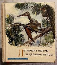Древнейшая история Земли. Летающие ящеры и древние птицы. Эволюция эры мезозоя. 1961