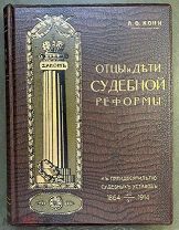 Кони А.Ф. Отцы и дети Судебной Реформы. (К 50-летию Судебных Уставов). 1864 - 1914. М. Изд.Сытина.