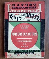 1927 В.В. Ефимов. И.Л. Кан. Физиология. Опыты над человеком. Редкая. Единственное издание.
