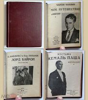1927 Чарли Чаплин, Пильняк, Кемаль, Кропоткин. Конволют. Библиотека журнала «Огонек». 1-е издание.