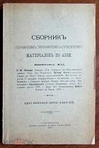 1890 Сборник географических топографических и статистических материалов по Азии. Корея. Китай. Афган