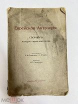 Еврейская Антология издательство Софрут.!