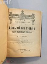 Гофман, Эрнст Теодор Амадей (1776-1822).Необычайные мучения одного театрального директора,1894 г