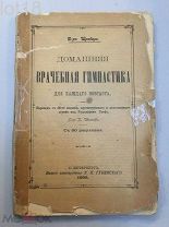 Шребер.Домашняя врачебная гимнастика для каждого пола и возраста,1899 год