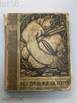 Всеобщая история обработанная Сатириконом. 1910 год