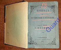 Астраков В. «Природа с ее таинствами и богатствами» Отдел второй I. Физика, СПб, 1852г. 743с