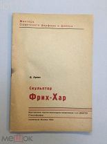 Конструктивистская обложка. Аркин, Давид Ефимович. Керамика Фрих-Хара,1934 год.