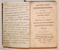 [Первый русский учебник естествознания.54 листа гравюр].Начертание естественной истории.1793.!
