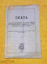 1878 г. Российская Империя. Ополчение Вятской Губернии. Смете Расходов. Редкость.