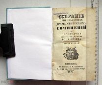 Фонвизин Д.И. Собрание оригинальных драматических сочинений и переводов. В 3-х частях М. 1830.