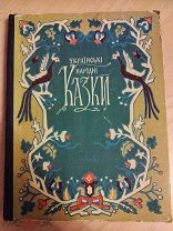 Українські народні казки. Украинские народные сказки На украинском языке. 1954