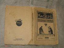 Каверин «Мастера и подмастерья» Рассказы М. Пб. «Круг», 1923 год Самая первая книга писателя!