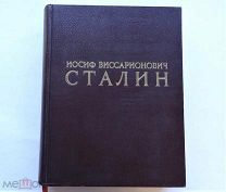 Иосиф Виссарионович Сталин. Юбилейное издание, вышедшее к 70-летию со дня рождения.1949г.