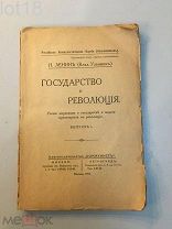 Прижизненное издание.Ленин В.И. Государство и революция.1919 год