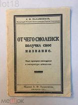 Палашенков А.Ф. От чего Смоленск получил свое название. (Опыт проверки имеющихся домыслов),1926 год